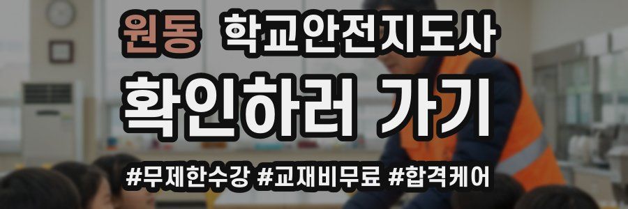 원동 학교안전지도사 자격증