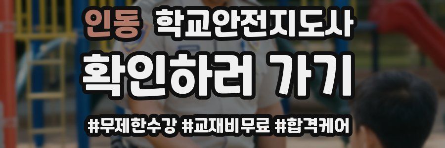 인동 학교안전지도사 자격증