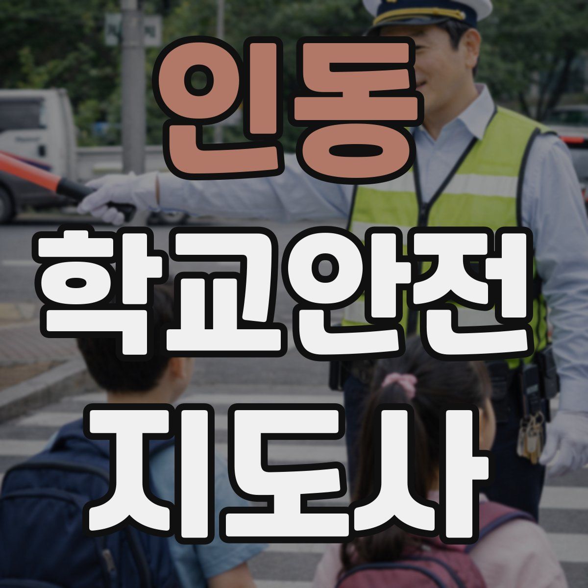 인동 학교안전지도사 자격증