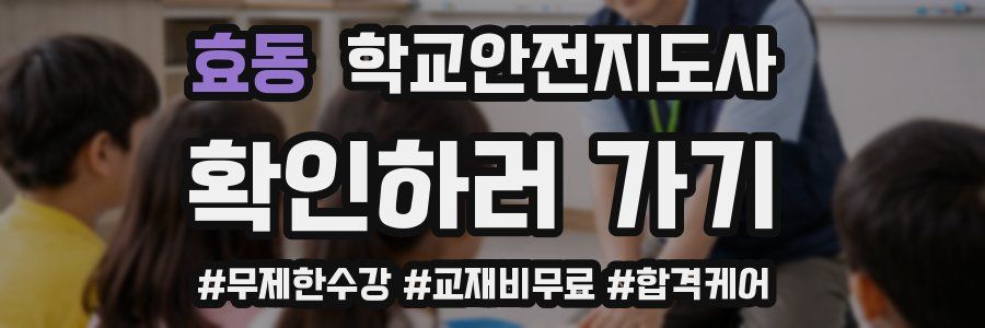 효동 학교안전지도사 자격증
