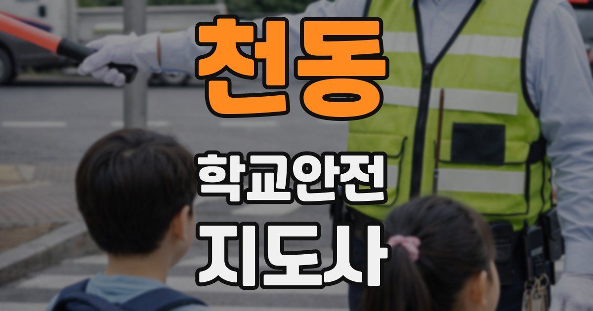 천동 학교안전지도사 자격증