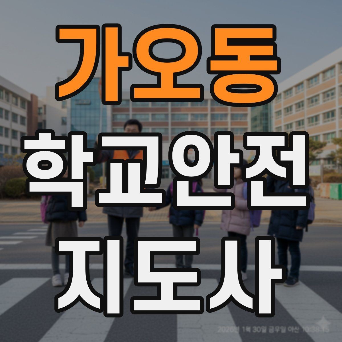 가오동 학교안전지도사 자격증 안내 멘트는 짧고 분명해야 하는 이유