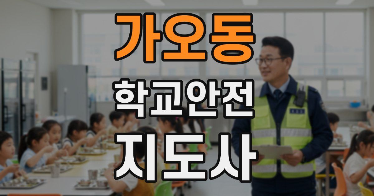 가오동 학교안전지도사 자격증
