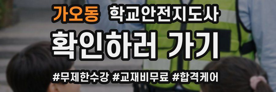 가오동 학교안전지도사 자격증