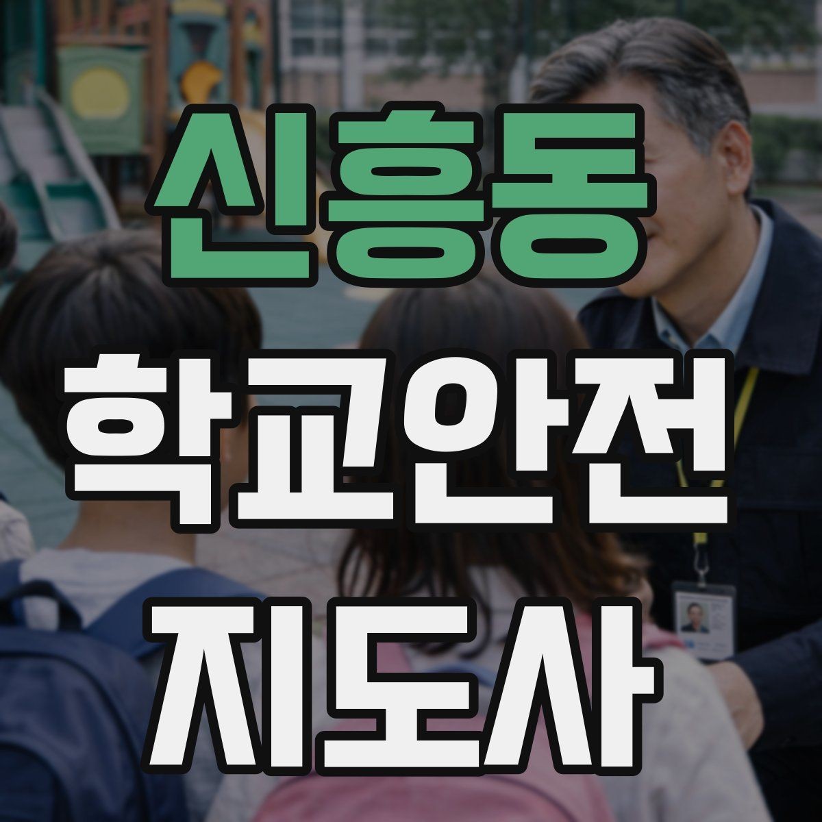 신흥동 학교안전지도사 자격증 안전교육을 재미있게 전달하는 방법