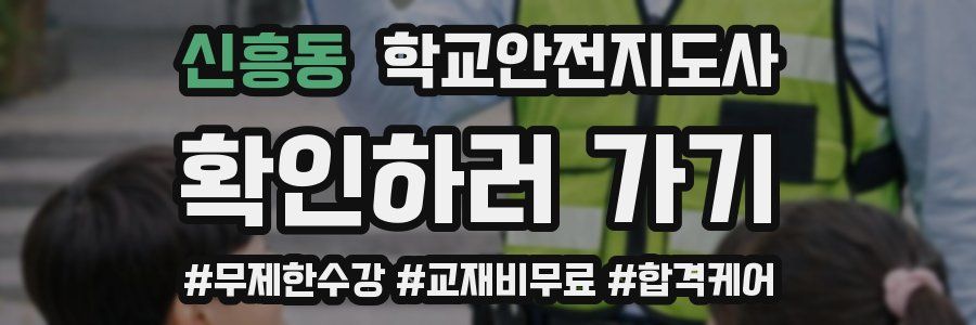 신흥동 학교안전지도사 자격증