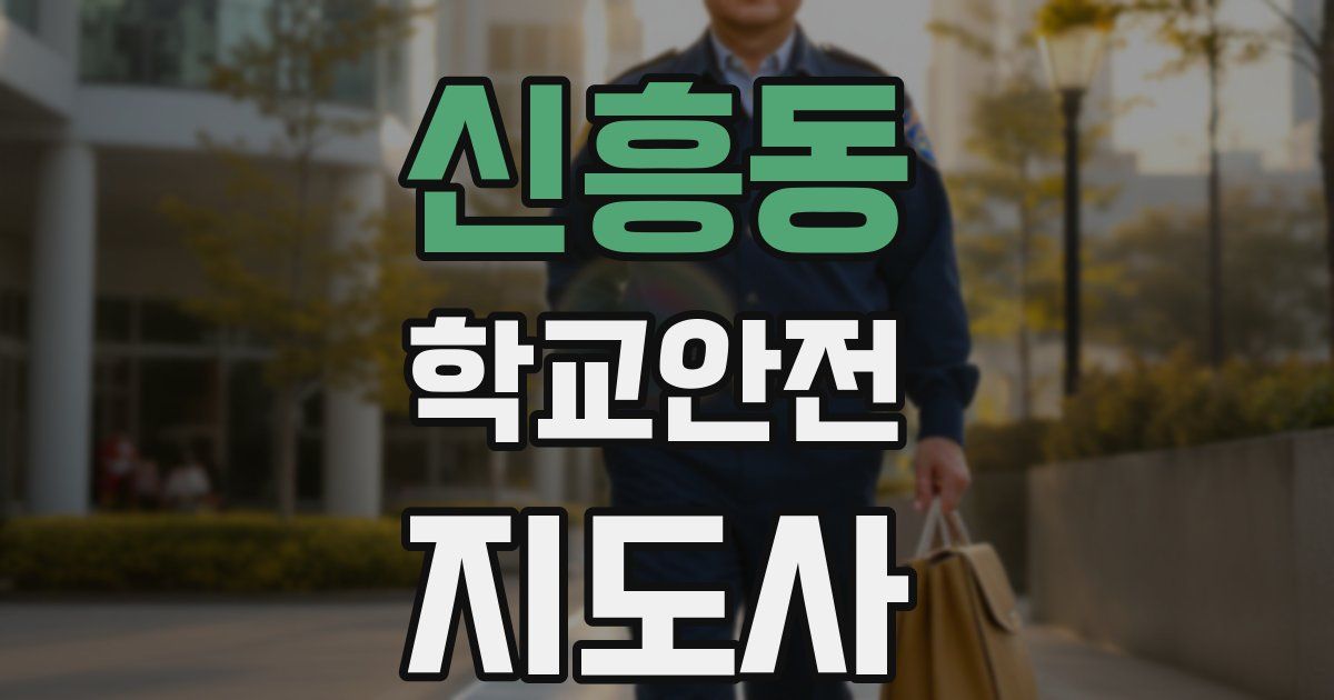 신흥동 학교안전지도사 자격증