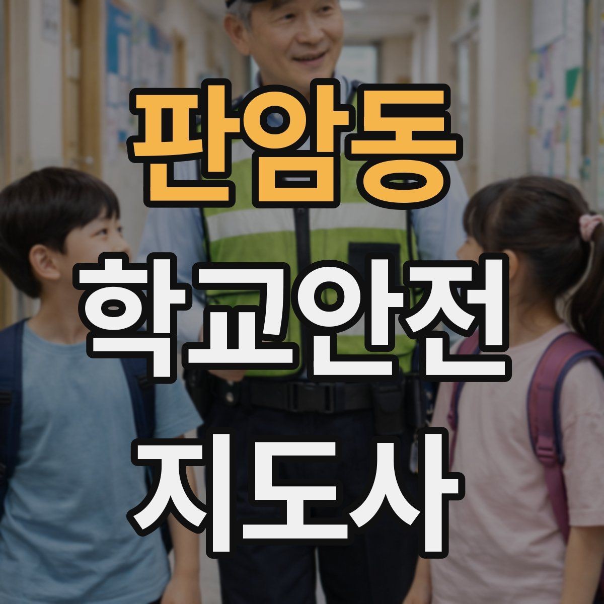 판암동 학교안전지도사 자격증 스마트폰 보행 위험을 줄이는 안내 멘트
