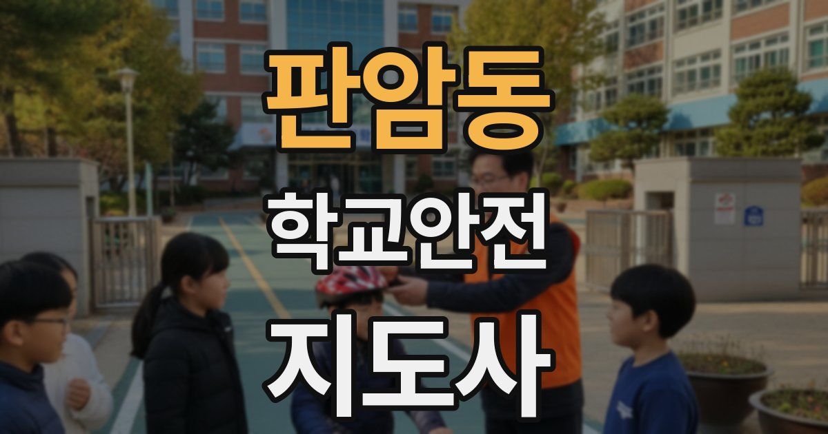 판암동 학교안전지도사 자격증