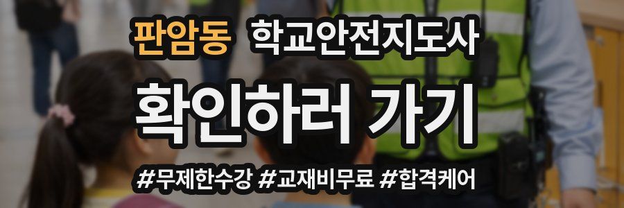 판암동 학교안전지도사 자격증