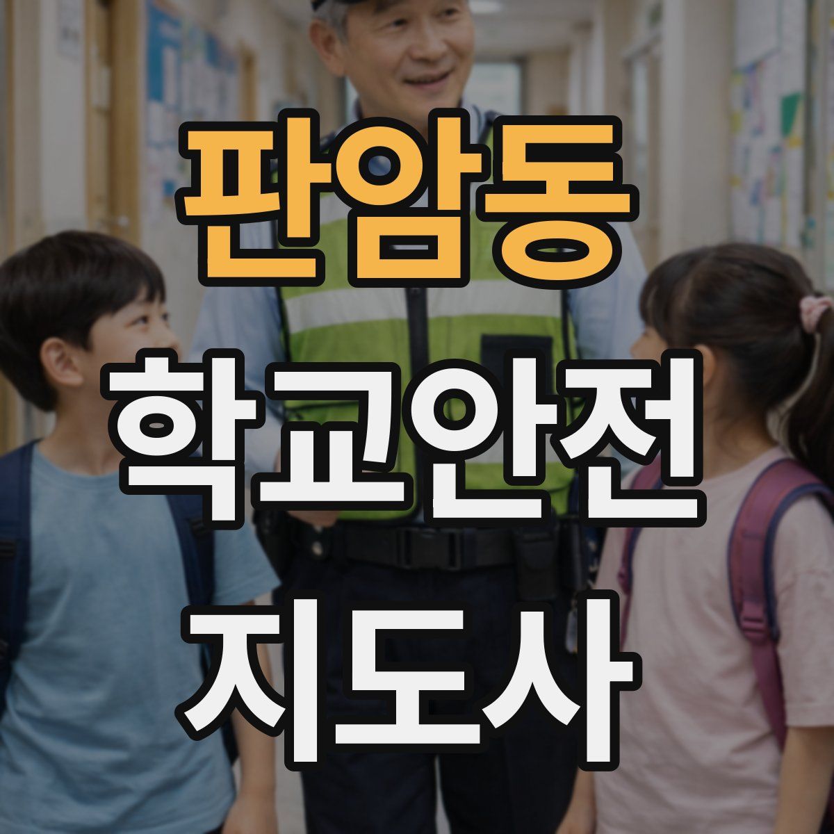 판암동 학교안전지도사 자격증