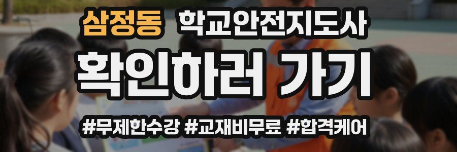 삼정동 학교안전지도사 자격증