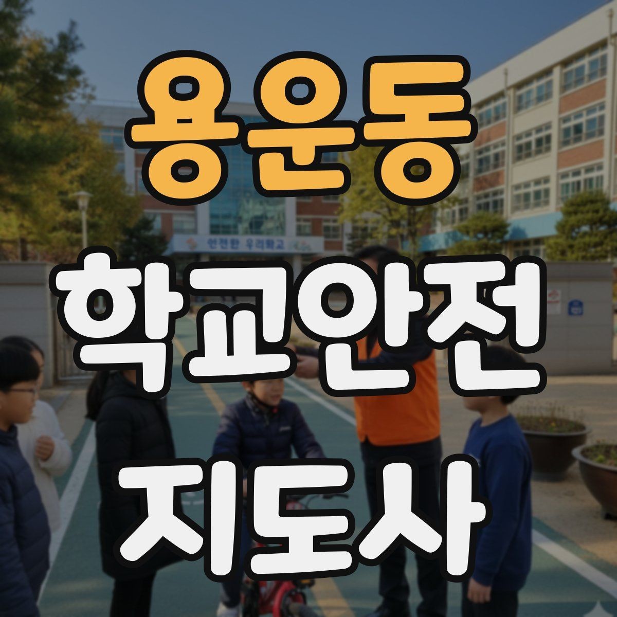 용운동 학교안전지도사 자격증 아동학대 의심 상황에서의 기본 원칙