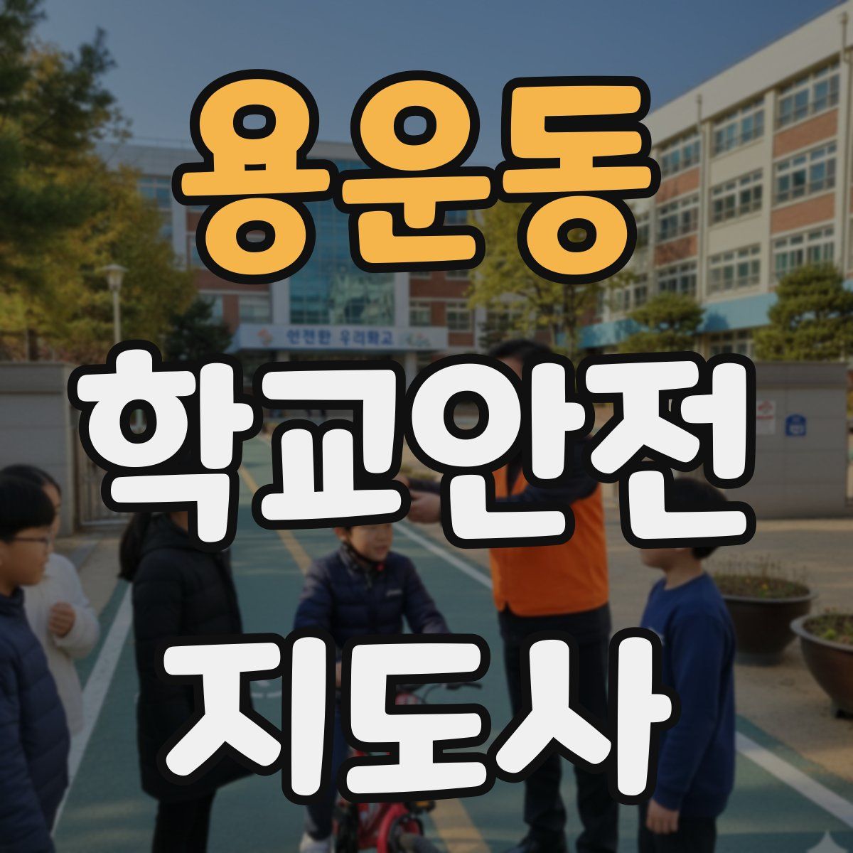 용운동 학교안전지도사 자격증