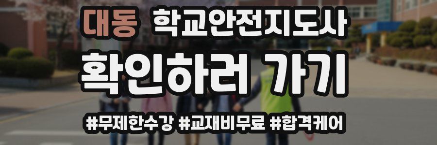 대동 학교안전지도사 자격증