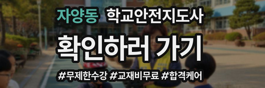 자양동 학교안전지도사 자격증