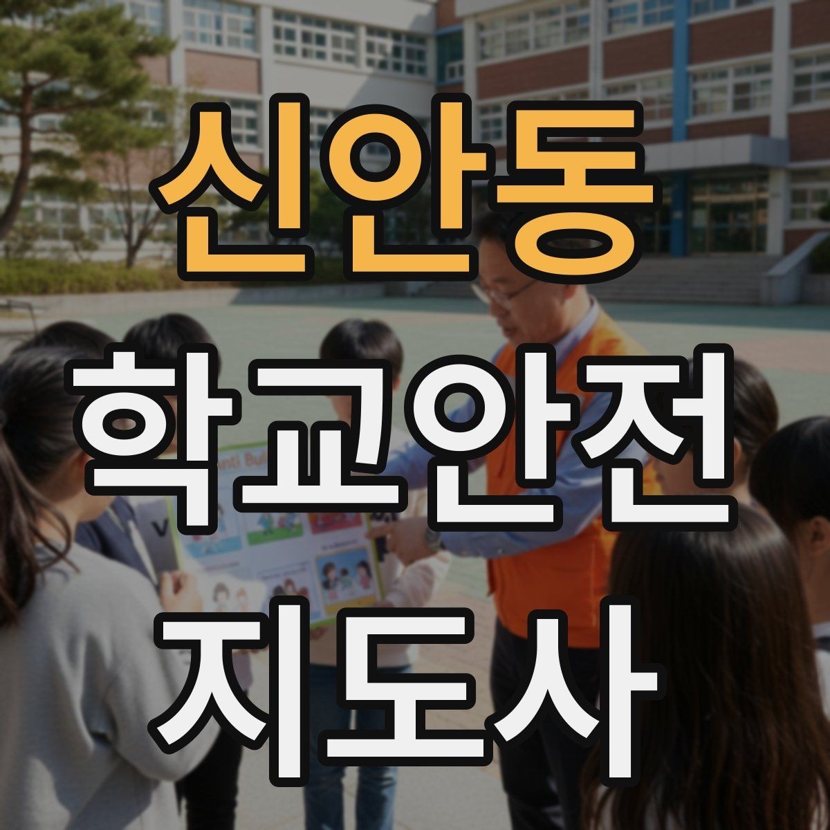 신안동 학교안전지도사 자격증 신학기 등하교 혼잡 대비 요령