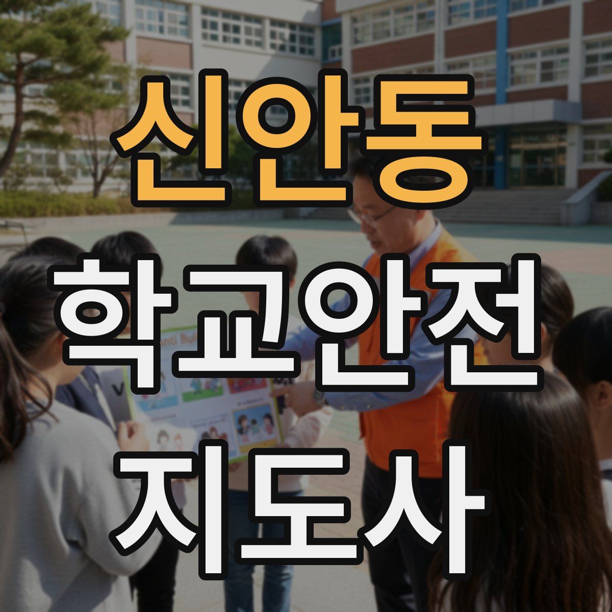 신안동 학교안전지도사 자격증