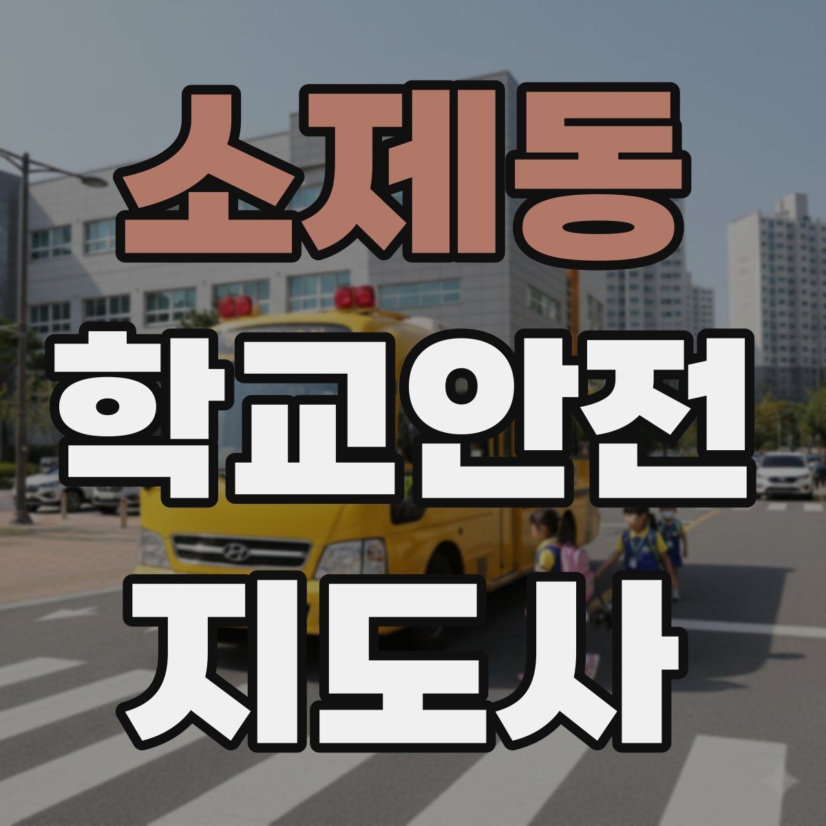 소제동 학교안전지도사 자격증 공부 범위가 넓을 때 정리 방법