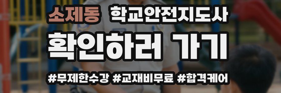 소제동 학교안전지도사 자격증