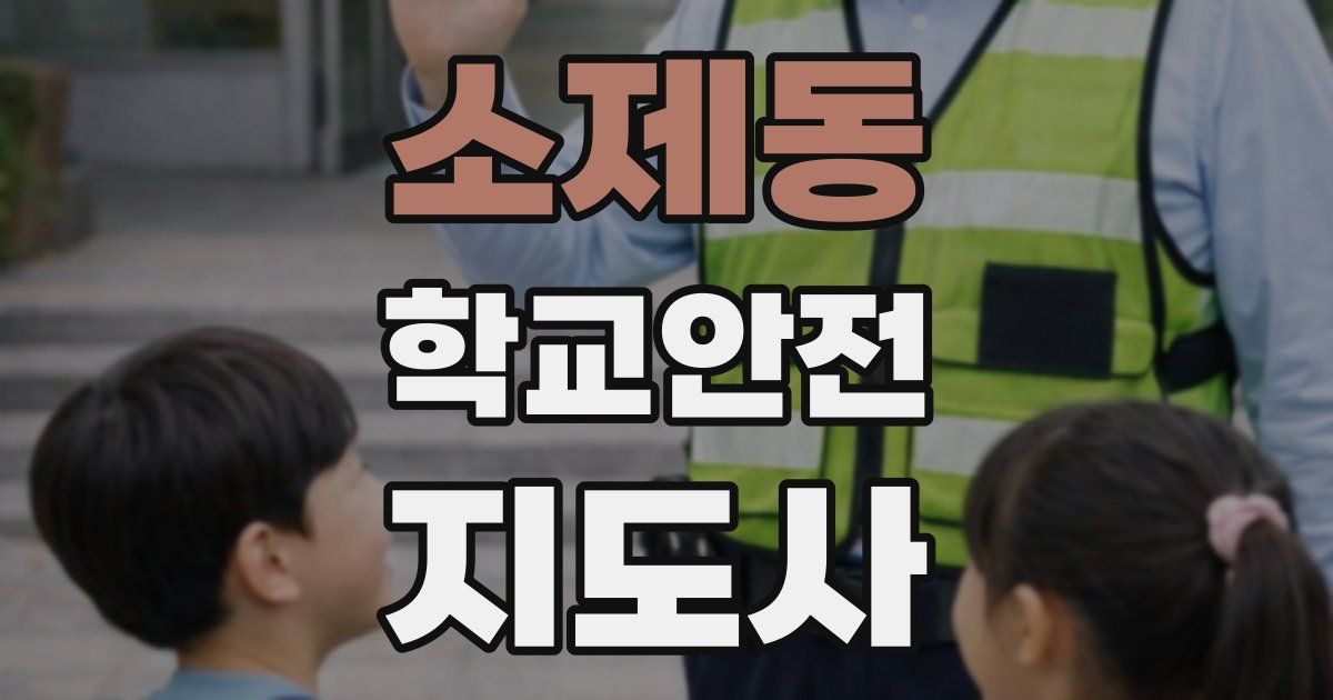 소제동 학교안전지도사 자격증