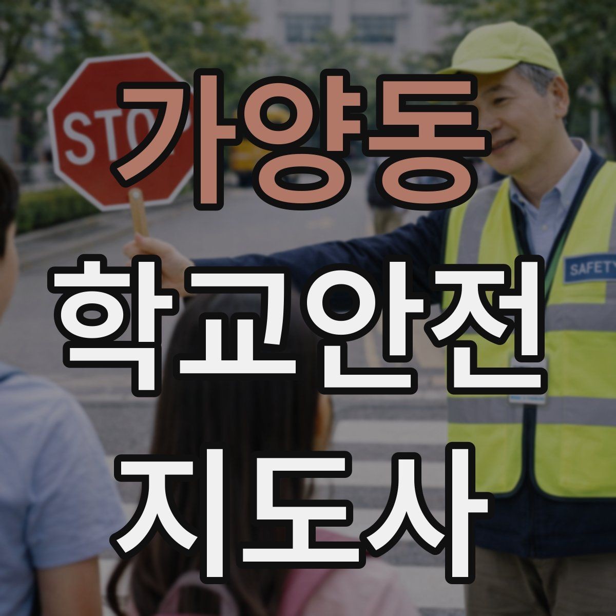 가양동 학교안전지도사 자격증 해질 무렵 시야 확보를 위한 지도 요령