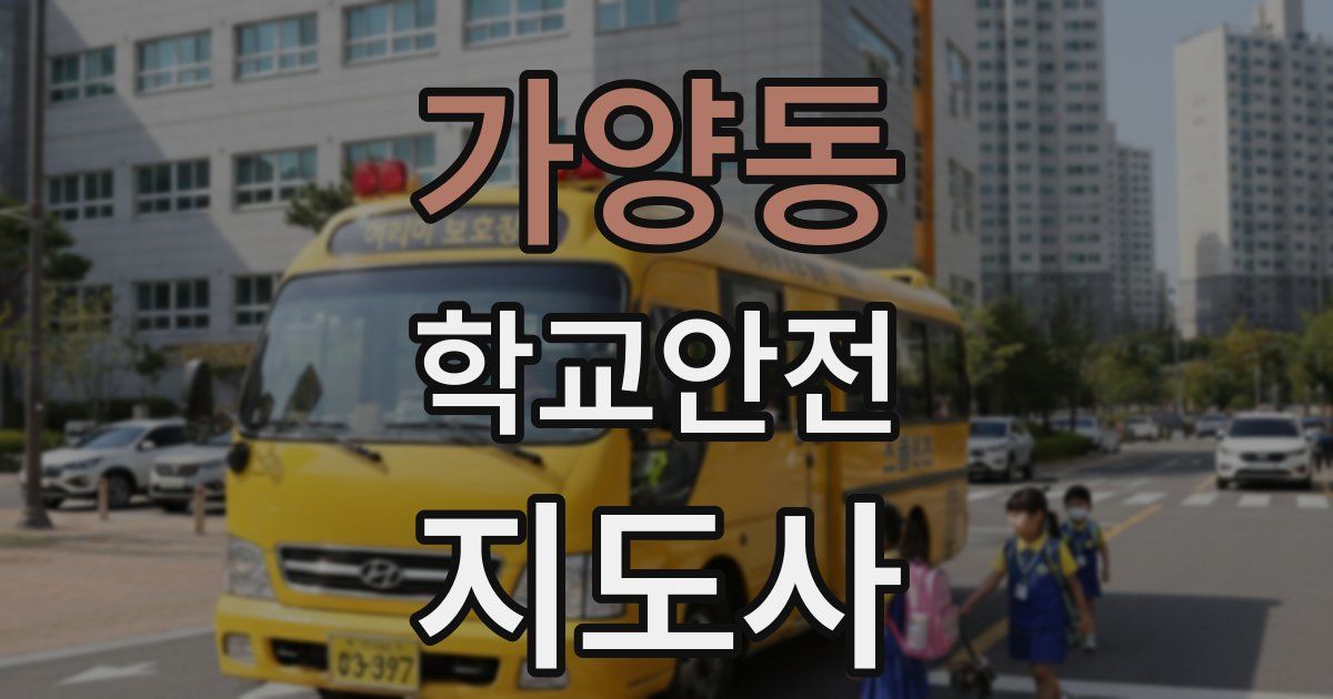 가양동 학교안전지도사 자격증
