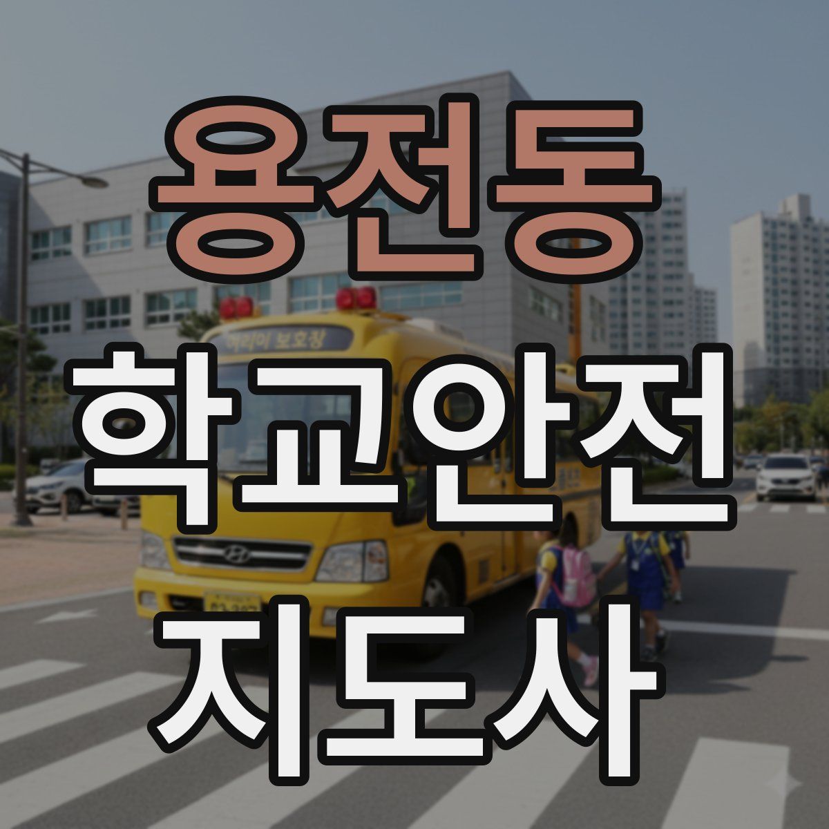 용전동 학교안전지도사 자격증