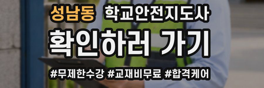 성남동 학교안전지도사 자격증