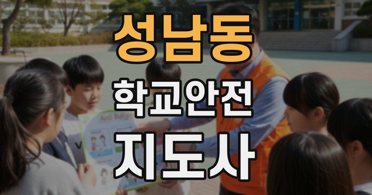 성남동 학교안전지도사 자격증