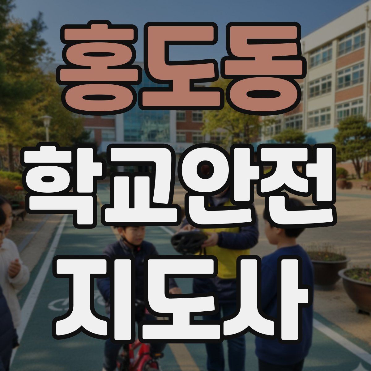 홍도동 학교안전지도사 자격증 급식 시간 혼잡을 줄이는 운영 팁