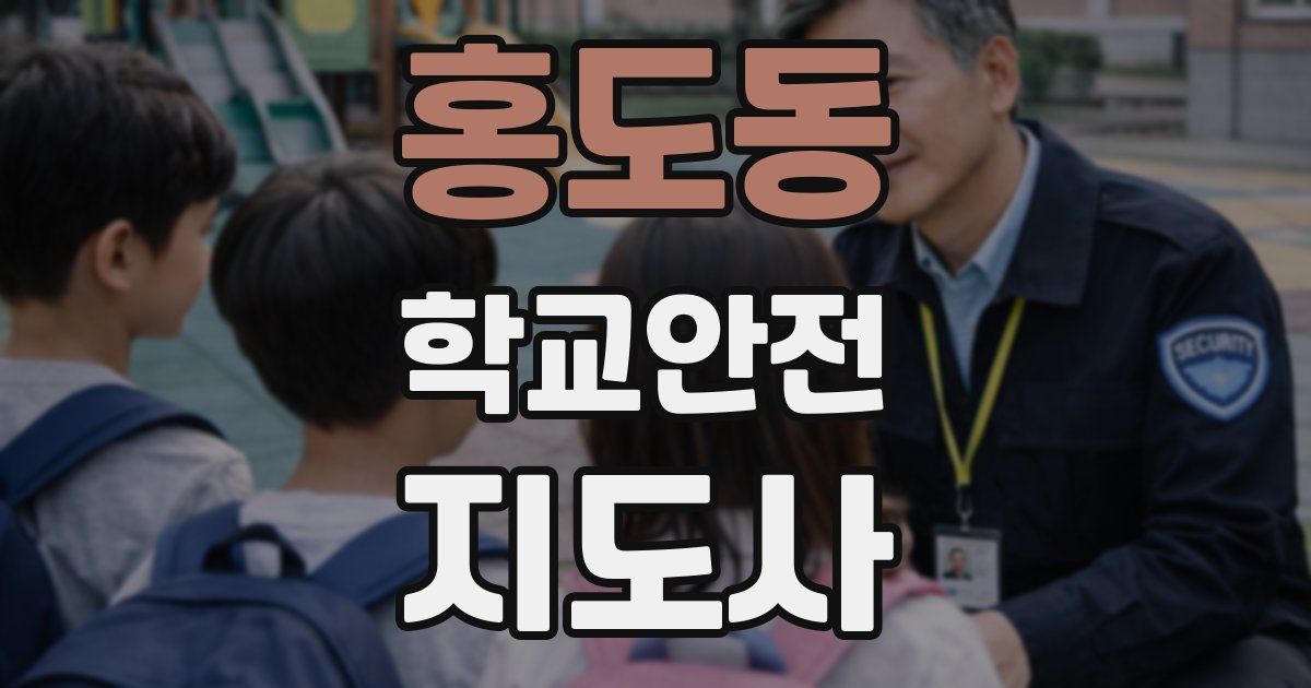 홍도동 학교안전지도사 자격증