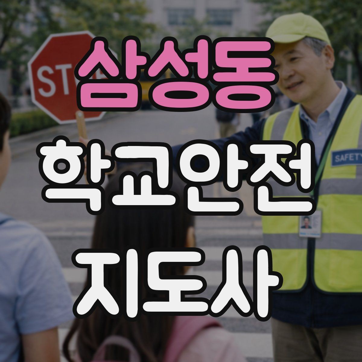 삼성동 학교안전지도사 자격증 화재 대피 지도 시 핵심 포인트