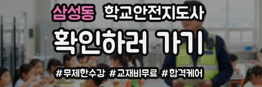 삼성동 학교안전지도사 자격증
