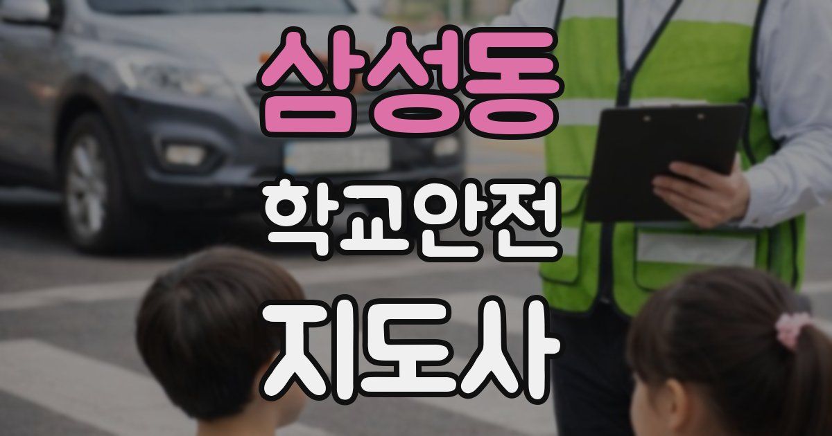 삼성동 학교안전지도사 자격증