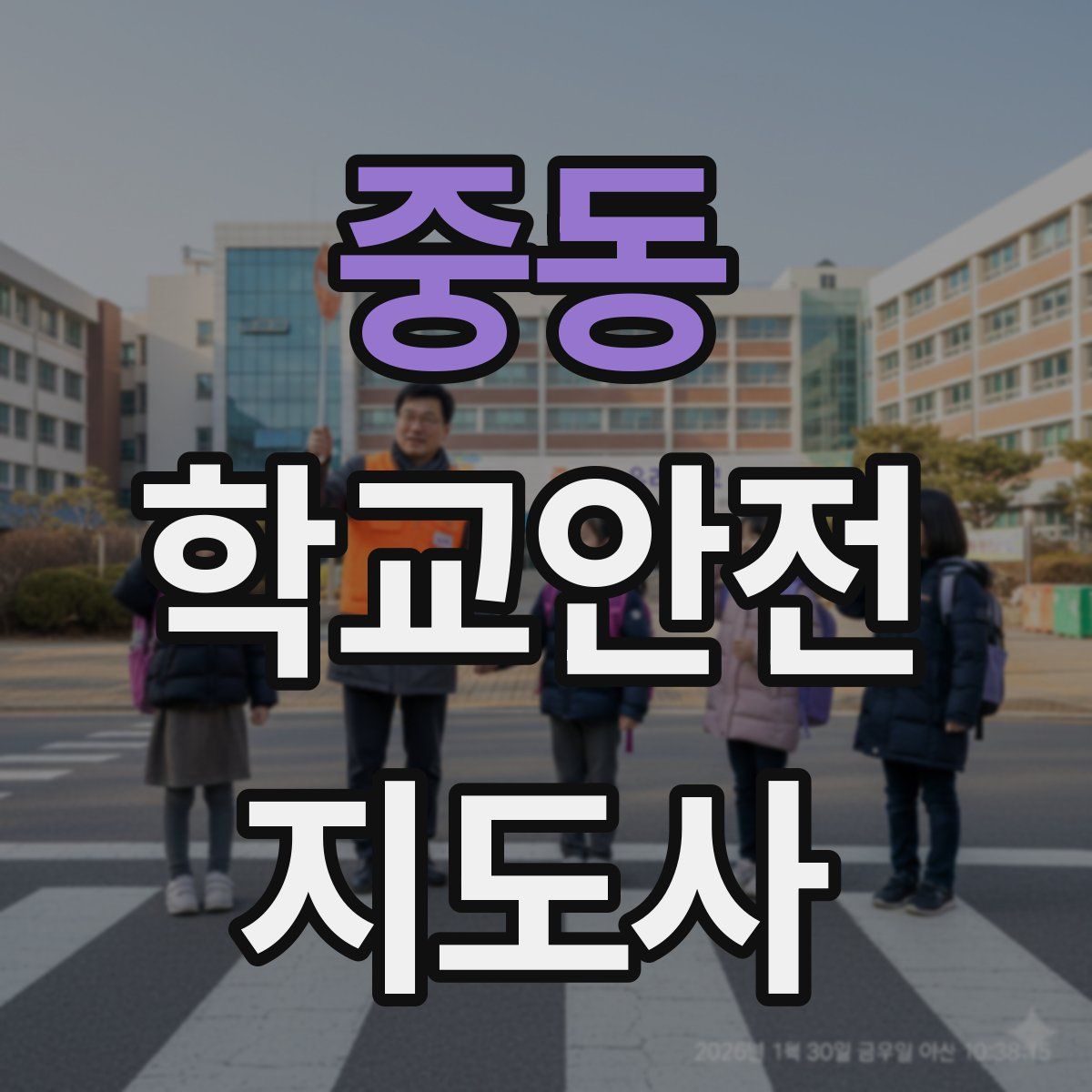 중동 학교안전지도사 자격증