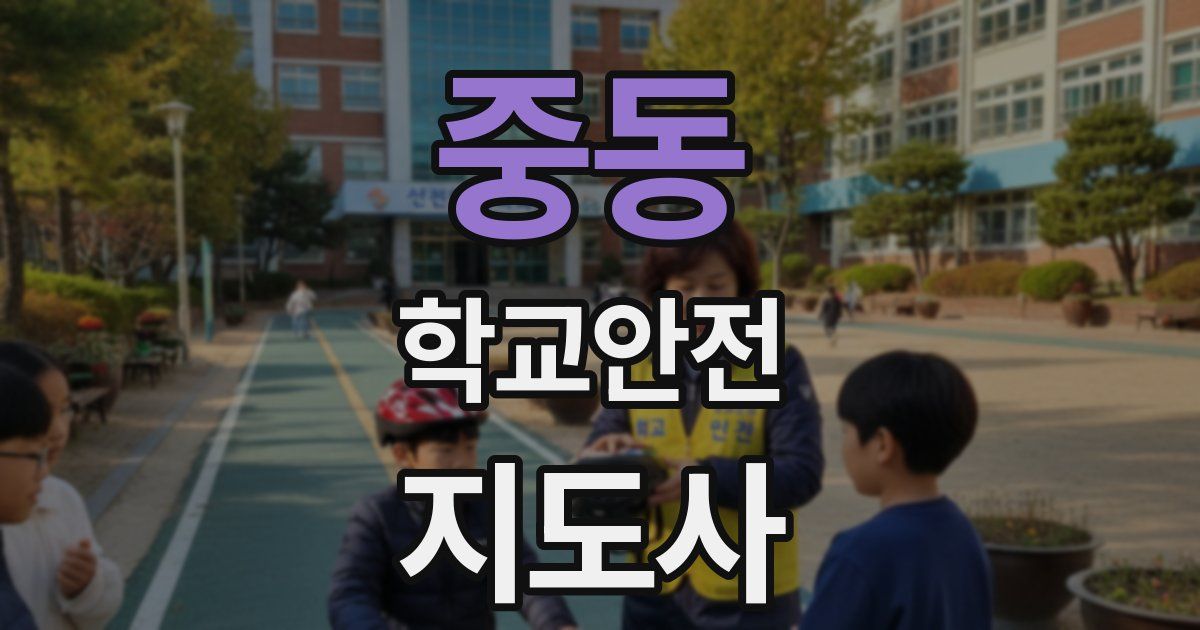 중동 학교안전지도사 자격증