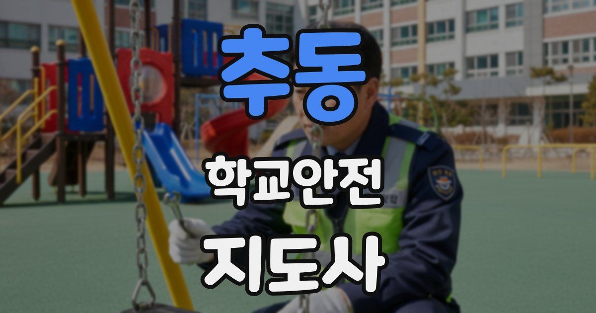 추동 학교안전지도사 자격증