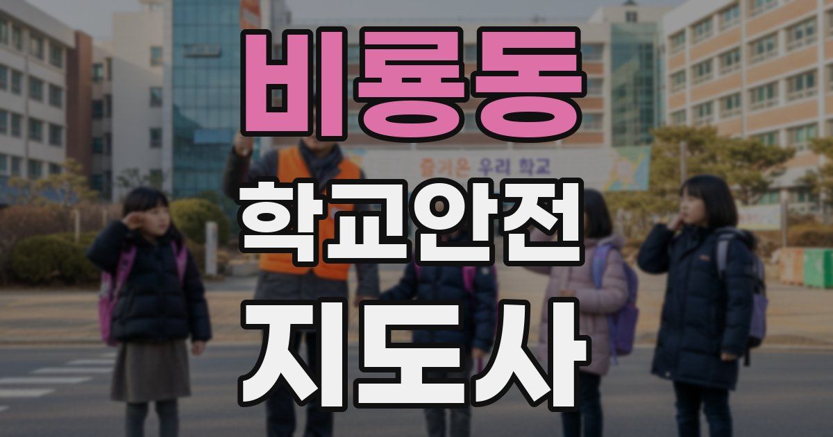 비룡동 학교안전지도사 자격증