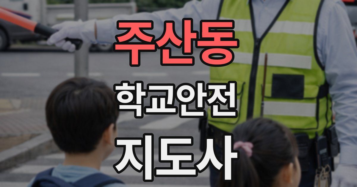 주산동 학교안전지도사 자격증