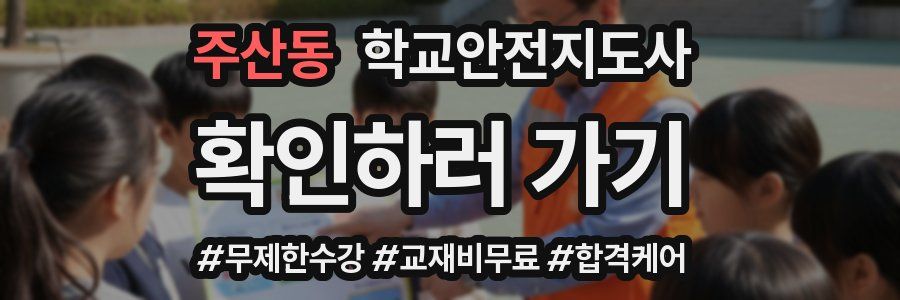주산동 학교안전지도사 자격증