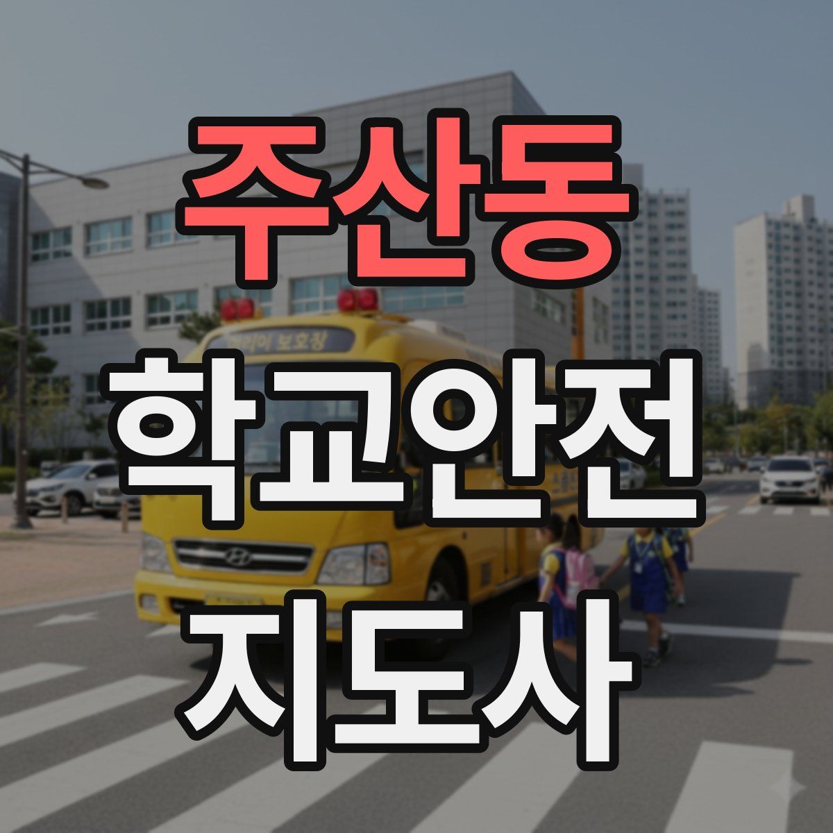 주산동 학교안전지도사 자격증