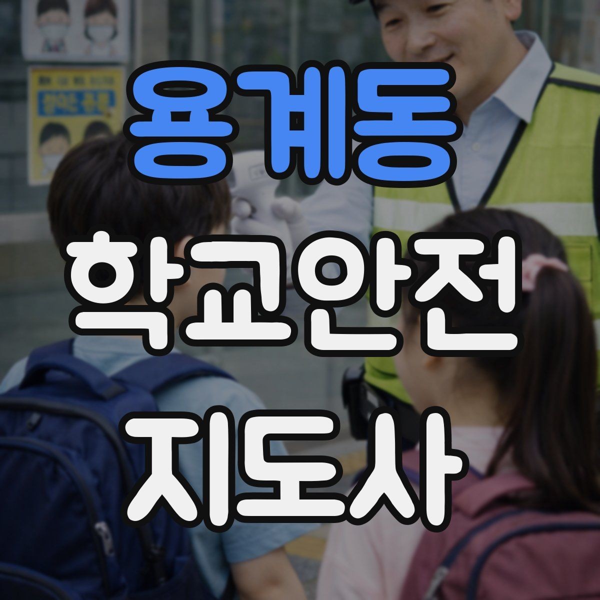 용계동 학교안전지도사 자격증 눈 쌓인 날 미끄럼 방지 안내 멘트