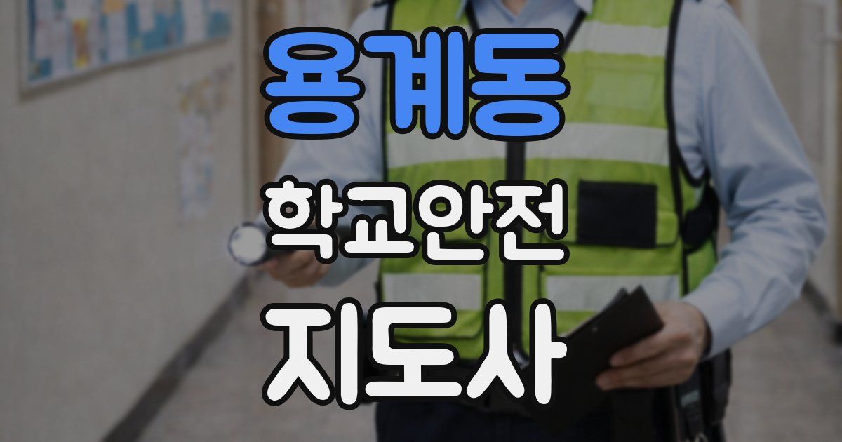 용계동 학교안전지도사 자격증