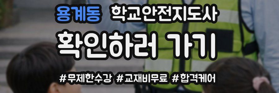 용계동 학교안전지도사 자격증