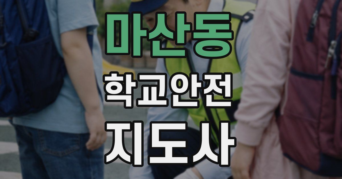 마산동 학교안전지도사 자격증