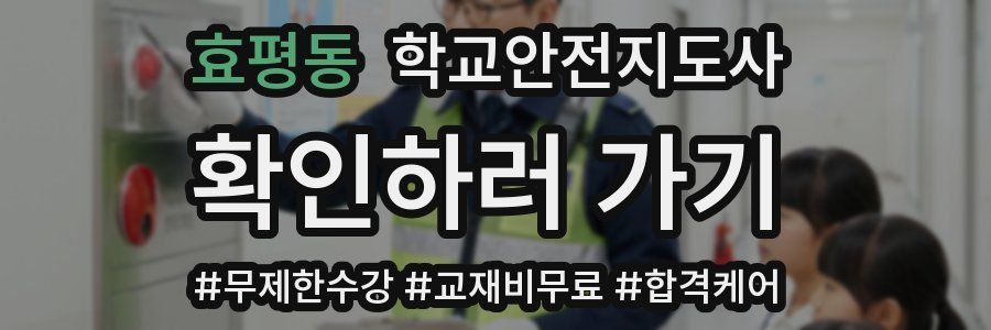 효평동 학교안전지도사 자격증