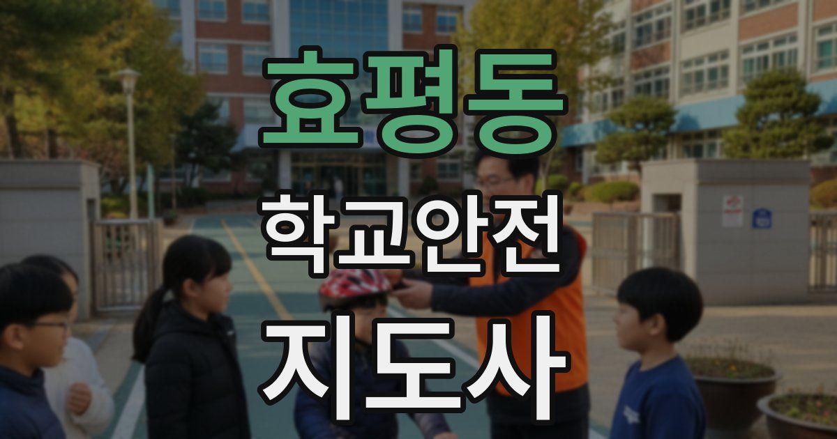 효평동 학교안전지도사 자격증