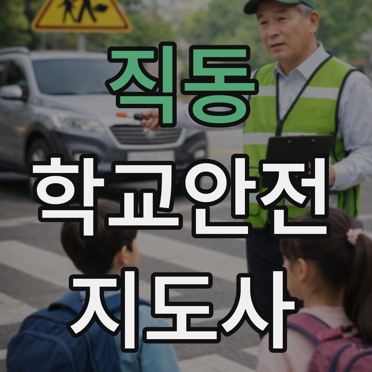 직동 학교안전지도사 자격증 초보도 실수 줄이는 운영 팁 모음