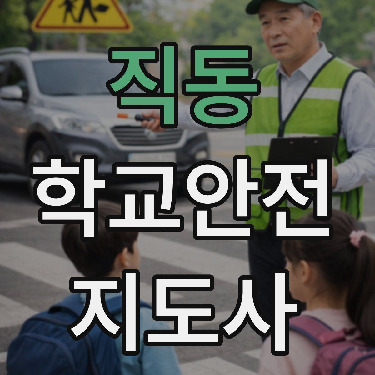 직동 학교안전지도사 자격증
